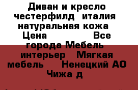 Диван и кресло честерфилд  италия  натуральная кожа › Цена ­ 200 000 - Все города Мебель, интерьер » Мягкая мебель   . Ненецкий АО,Чижа д.